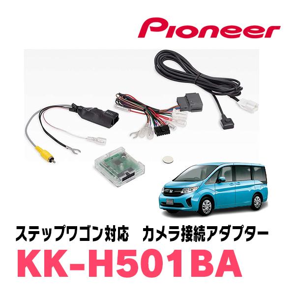 ステップワゴン(RK/RP・H25/12〜R4/5)マルチビューカメラシステム付車用　パイオニア /...