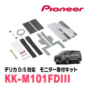 デリカD:5(H19/1〜現在)用　PIONEER / KK-M101FDIII　フリップダウンモニター取付キット　(カロッツェリア正規品販売店)｜車・音・遊びのDIY PARKS