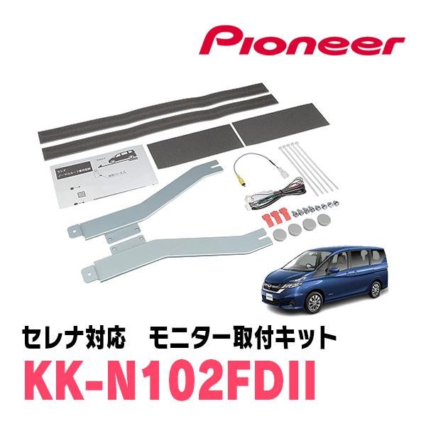 セレナ(C27系・H28/8〜R4/12)用　PIONEER / KK-N102FDII　フリップダ...