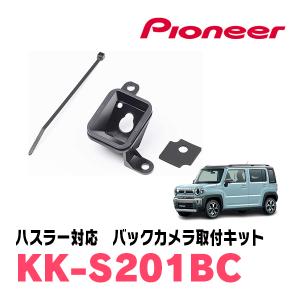 ハスラー(MR52S・R2/1〜現在)用　パイオニア / KK-S201BC　バックカメラ取付キット　Carrozzeria正規品販売店｜diyparks