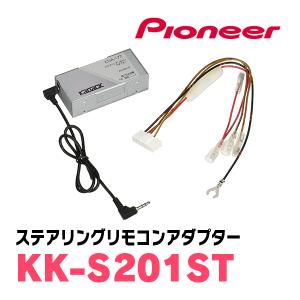 パイオニア / KK-S201ST　ステアリングリモコンアダプター　Carrozzeria正規品販売店｜diyparks