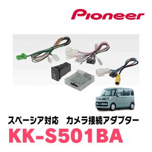 スペーシア(MK53S・H29/12〜R3/12)3Dビュー対応全方位モニター用カメラ付車用　パイオニア / KK-S501BA　純正カメラ接続アダプター｜diyparks