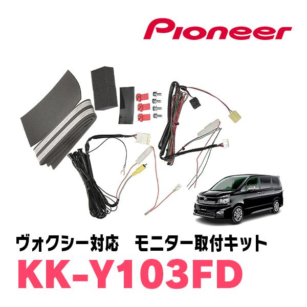 ヴォクシー(70系・H19/6〜H26/1)用　PIONEER / KK-Y103FD　フリップダウ...