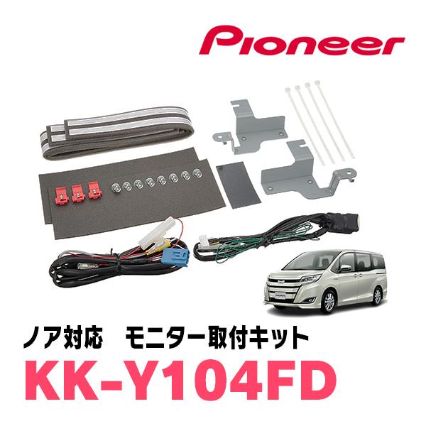 ノア(80系・H26/1〜H28/1)用　PIONEER / KK-Y104FD　フリップダウンモニ...