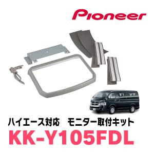 ハイエース(200系・H16/8〜現在)用　PIONEER / KK-Y105FDL(シルバー)　フリップダウンモニター取付キット　カロッツェリア正規品販売店｜diyparks