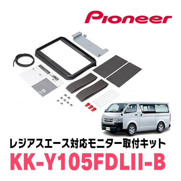 レジアスエース(H16/8〜R2/4)用　PIONEER / KK-Y105FDLII-B(ブラック...