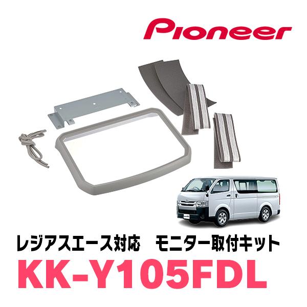 レジアスエース(H16/8〜R2/4)用　PIONEER / KK-Y105FDL(シルバー)　フリ...