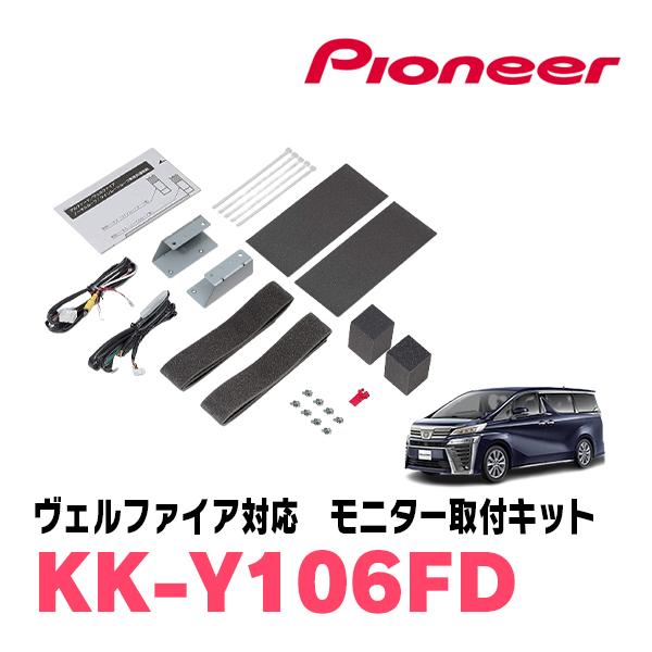 ヴェルファイア(30系・H27/1〜R5/6)用　PIONEER / KK-Y106FD　フリップダ...