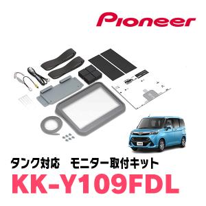 タンク(H28/11〜R2/9)用　PIONEER / KK-Y109FDL　フリップダウンモニター取付キット　カロッツェリア正規品販売店｜diyparks