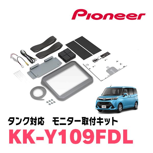 タンク(H28/11〜R2/9)用　PIONEER / KK-Y109FDL　フリップダウンモニター...