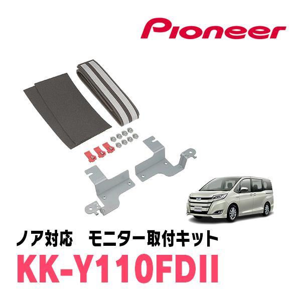 ノア(80系・H26/1〜R3/12)用　PIONEER / KK-Y110FDII　フリップダウン...