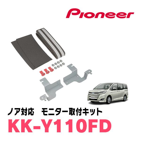 ノア(80系・H29/7〜R3/12)用　PIONEER / KK-Y110FD　フリップダウンモニ...