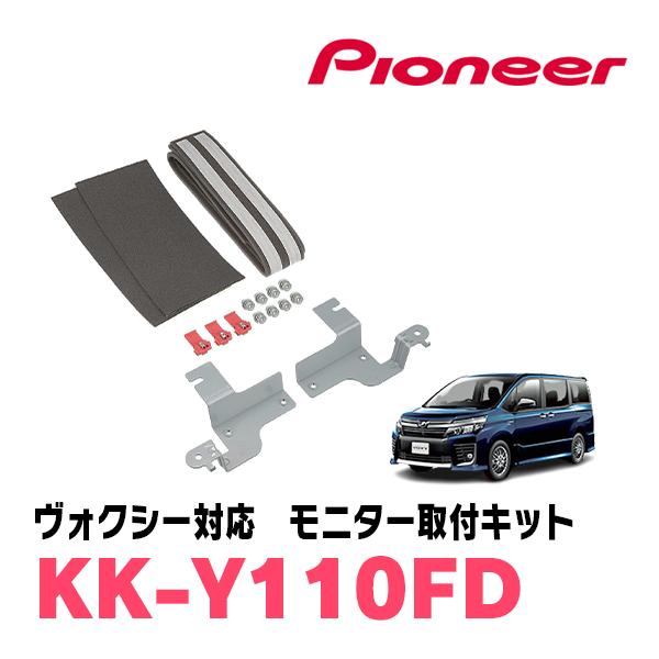 ヴォクシー(80系・H29/7〜R3/12)用　PIONEER / KK-Y110FD　フリップダウ...