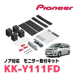 ノア(90系・R4/1〜現在)用　PIONEER / KK-Y111FD　フリップダウンモニター取付キット　カロッツェリア正規品販売店｜diyparks