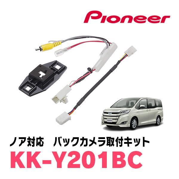 ノア(80系・H26/1〜R3/12)用　PIONEER / KK-Y201BC　バックカメラ接続用...