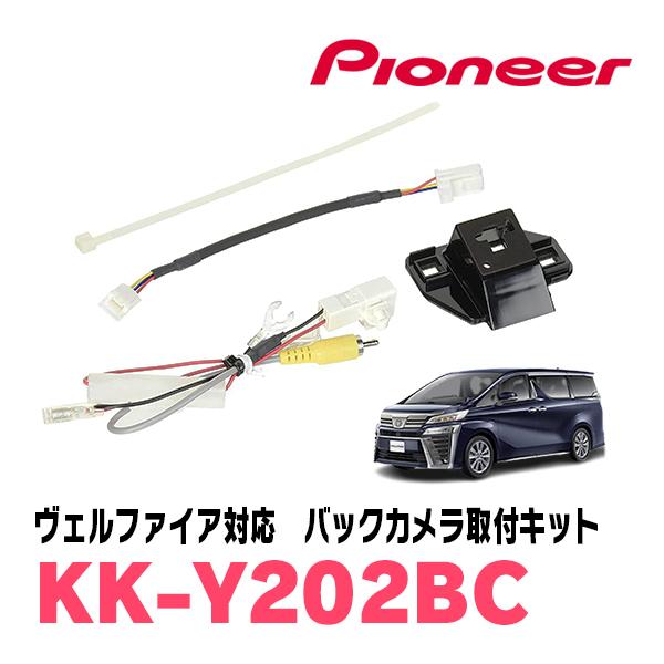 ヴェルファイア(30系・H27/1〜R1/12)用　PIONEER / KK-Y202BC　バックカ...