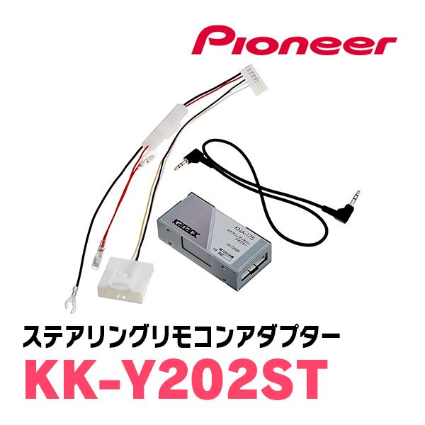 PIONEER / KK-Y202ST　ステアリングリモコンアダプター　(カロッツェリア正規品販売店...