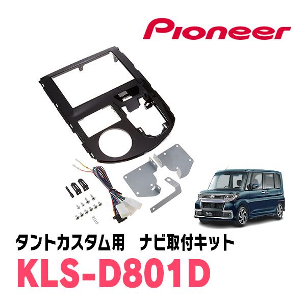 タントカスタム(LA600S・H25/10〜R1/7)用　パイオニア / KLS-D801D　ナビゲ...