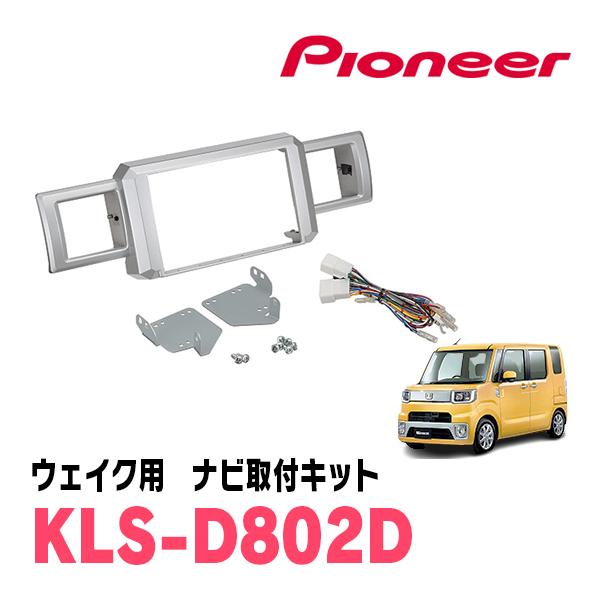 ウェイク(LA700S・H26/11〜R4/8)用　パイオニア / KLS-D802D　ナビゲーショ...