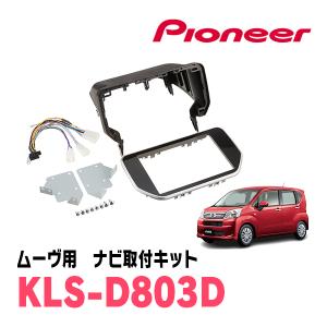 ムーブ　LA150 8インチ用KLS-D803D カーナビ取り付けキット カロッツェリア KLS-D803D スバル ステラ/ダイハツ ムーヴ 用 LSメイン