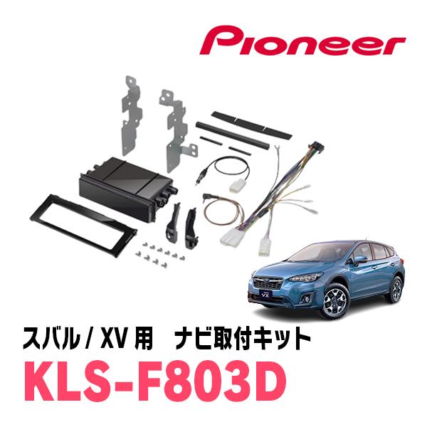 XV(GT系・H29/4〜R1/10)用　パイオニア / KLS-F803D　ナビゲーション取付キッ...