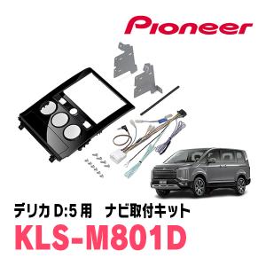 カロッツェリア デリカD:5(H31/2〜現在)用 パイオニア / KLS-M901D