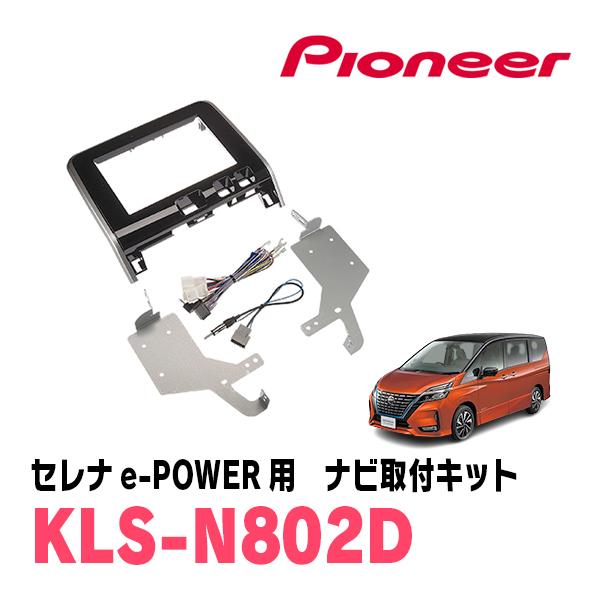 セレナe-POWER(C27系・H30/3〜R1/7)用　パイオニア / KLS-N802D　カロッ...
