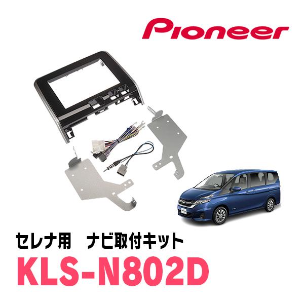 セレナ(C27系・H28/8〜R1/7)用　パイオニア / KLS-N802D　ナビゲーション取付キ...