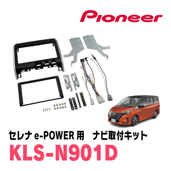 セレナe-POWER(C27系・H30/3〜R1/7)用　パイオニア / KLS-N901D　ナビゲ...