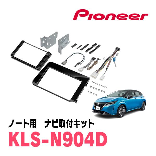 ノート(E13系・R2/12〜現在)用　パイオニア / KLS-N904D　ナビゲーション取付キット...