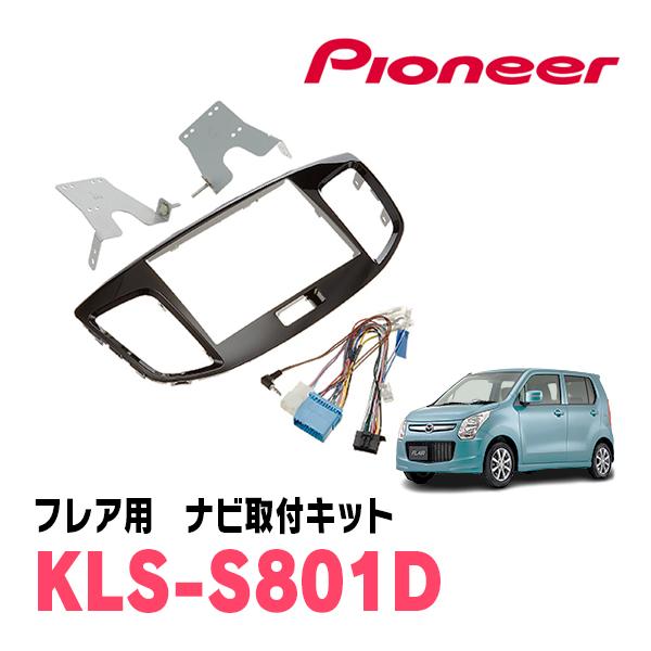 フレア(MJ34S・H24/10〜H29/3)用　パイオニア / KLS-S801D　ナビゲーション...