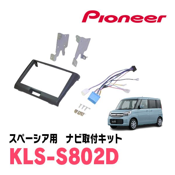 スペーシア(MK32S・H25/3〜H29/12)用　パイオニア / KLS-S802D　ナビゲーシ...