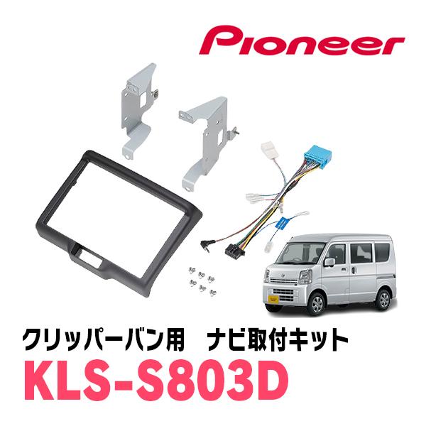 クリッパーバン(DR17V・R6/3〜現在)用　パイオニア / KLS-S803D　ナビゲーション取...