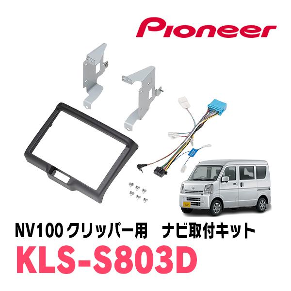 NV100クリッパー(DR17V・H27/3〜R6/3)用　パイオニア / KLS-S803D　ナビ...