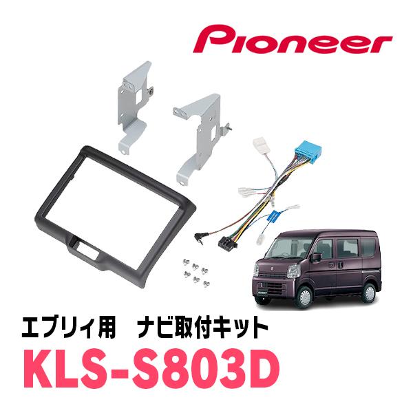 エブリィ(DA17V・H27/2〜R8/4)用　パイオニア / KLS-S803D　ナビゲーション取...