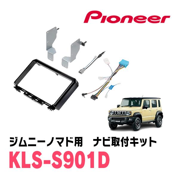 ジムニーノマド(JC74W・R7/4〜現在)用　パイオニア / KLS-S901D　ナビゲーション取...