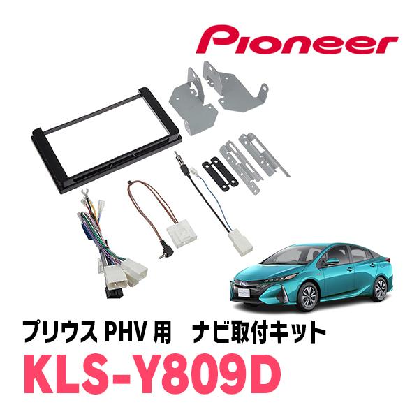 プリウスPHV(50系・H29/2〜R5/1)用　パイオニア/KLS-Y809D　ナビゲーション取付...