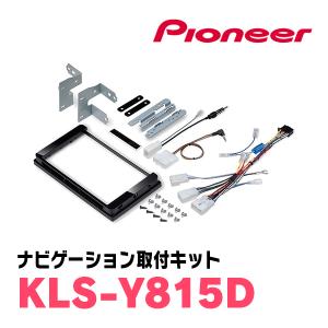 パイオニア/KLS-Y815D　ハリアー(H29/6〜R2/6)用　ラージサイズナビ取付キット　Pioneer/カロッツェリア正規品販売店｜diyparks