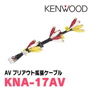 ケンウッド/KENWOOD AVプリアウト拡張ケーブル MDV-Z702W MDV-Z702 MDV