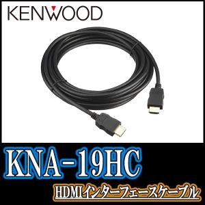 (あすつく対応)　KENWOOD正規品 / KNA-19HC　HDMIインターフェースケーブル　(正規販売店のデイパークス)｜diyparks