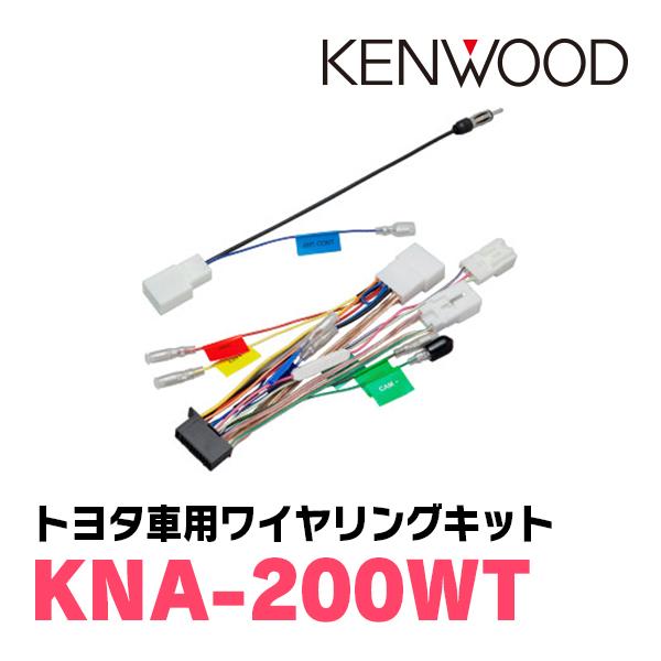 KENWOOD / KNA-200WT　トヨタ車用ワイヤリングキット (ケンウッド正規販売店)