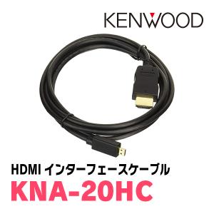 (在庫有)　KENWOOD正規品 / KNA-20HC　HDMIインターフェースケーブル　(正規販売店のデイパークス)｜diyparks