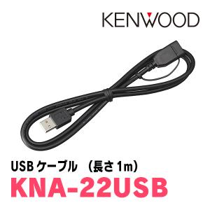 ケンウッド / KNA-22USB　ナビオプション/USBケーブル　KENWOOD正規品販売店