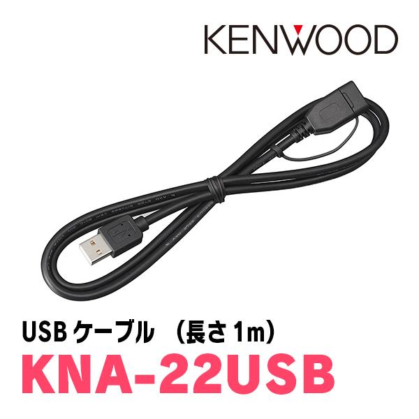 KENWOOD / KNA-22USB　ナビオプション/USBケーブル　KENWOOD正規品販売店　...