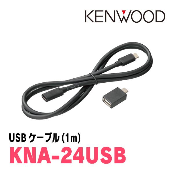 ケンウッド / KNA-24USB　ナビオプション/USBケーブル　KENWOOD正規品販売店