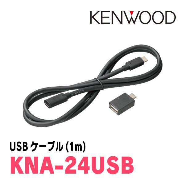 KENWOOD / KNA-24USB　ナビオプション/USBケーブル　ケンウッド正規品販売店