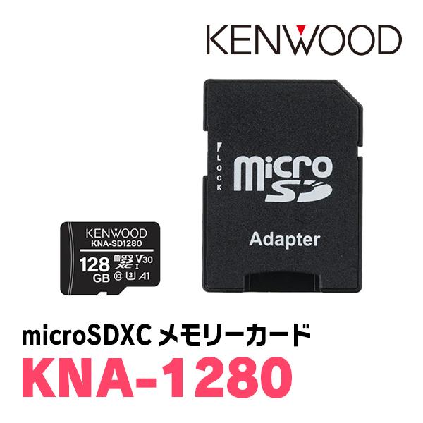 ケンウッド / KNA-SD1280　microSDXCメモリーカード(128GB)　ドライブレコー...