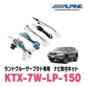 ALPINE（アルパイン） ランドクルーザープラド(150系・H29/9〜R6/4)用