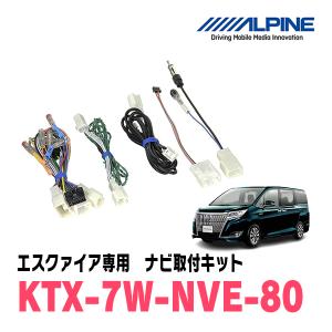 ALPINE（アルパイン） エスクァイア(80系・H26/10〜R3/12)用