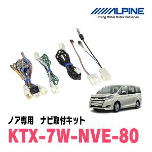 ノア(80系・H26/1〜R3/12)用　アルパイン/KTX-7W-NVE-80　7型カーナビ取付キット｜diyparks